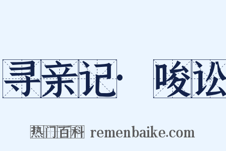 寻亲记·唆讼是什么意思的图片